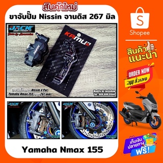 ขาจับปั๊ม Nissin 4 Pot จานดิส 267 mm Nmax 155 by Kamuii