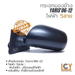 [MADE IN TAIWAN] กระจกมองข้าง Toyota Yaris06-09 ไฟฟ้า 5สาย หลังดำ