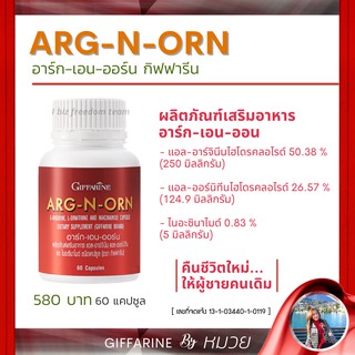 บำรุงสมรรถภาพ ARG-N-ORN GIFFARINE กิฟฟารีน อาร์ก-เอน-ออร์น  อาหารเสริมสำหรับผู้ชาย เพิ่มสมรรถภาพ ส่งฟรี มีโปรทักแชท