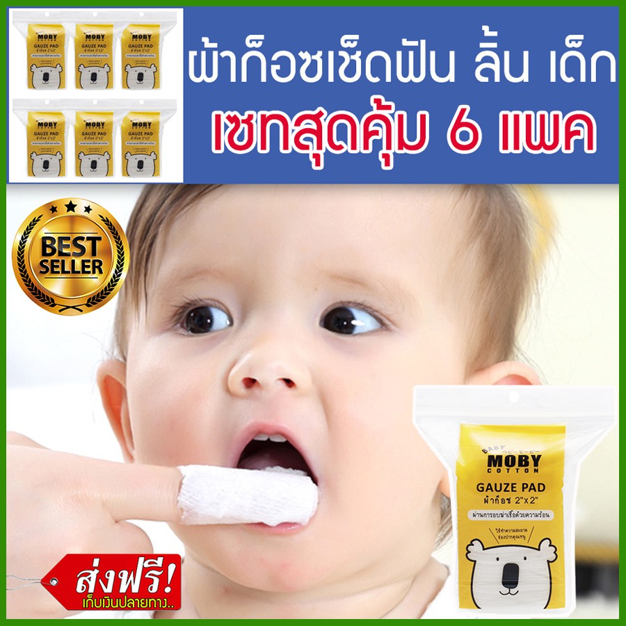 เซต 6 แพ็ค ผ้าก๊อซ ทำความสะอาด ฟัน ลิ้น สำหรับเด็ก ผ้าก๊อซเช็ดลิ้น ผ้าฝ้าย 100% moby baby ผ้าก๊อซเช็