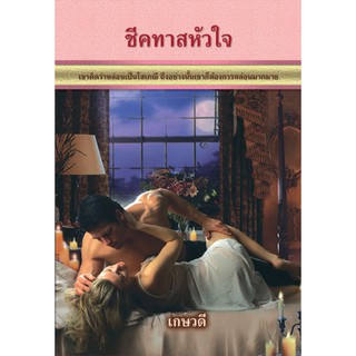 ชีคทาสหัวใจ / เกษวดี