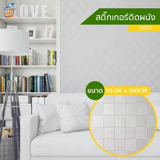 วอลเปเปอร์ สติ๊กเกอร์ติดผนัง สีเงิน (G003) ขนาด 91cm. x 300cm. ติดตู้ ติดโต๊ะ ท๊อปโต๊ะ กันน้ำ ติดฉากไลฟ์สด ติดเฟอร์นิ...