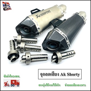 จุกลดเสียง Akrapovic Shorty ใบเล็ก ขนาด 4.8cm x 11.4cm. สวมปลายท่อ