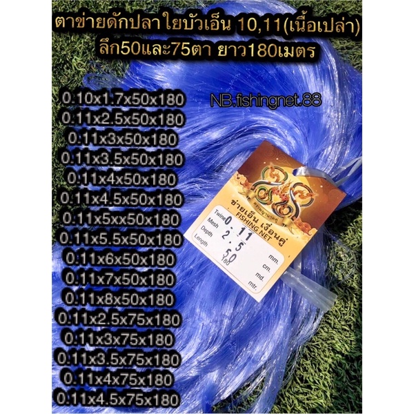 #ข่ายดักปลาเอ็นใยบัวเบอร์11 #ข่ายใยบัว0.11  # #ตาข่ายดักปลา0.11 #มองใยบัว  #0.10#0.09 #ลึก30ตา #ลึก50ตา #ลึก75ตา