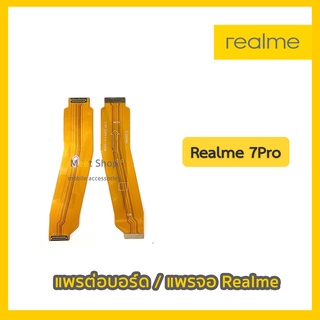 แพรต่อบอร์ด แพรจอ Realme7Pro สายแพรจอ Realme 7Pro