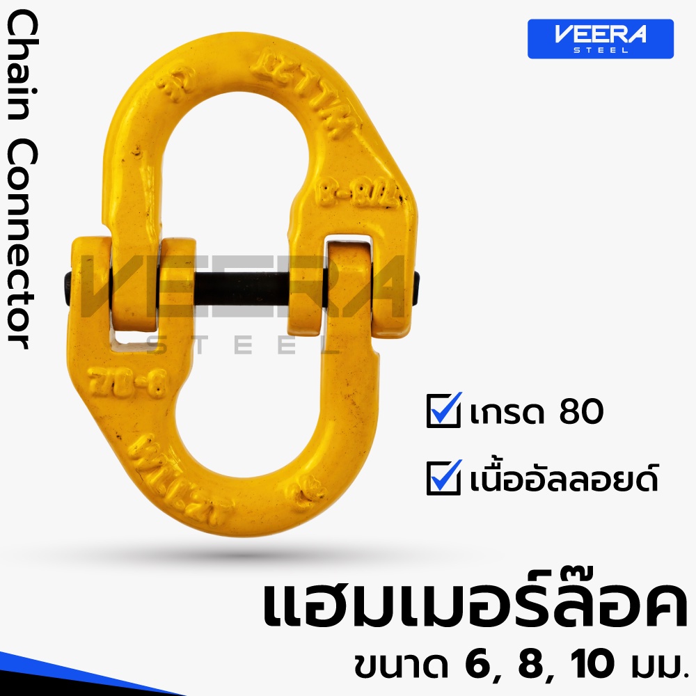 แฮมเมอร์ล็อค อัลลอยด์ Grade 80 ตัวเชื่อมโซ่ ขนาด 6/8/10 มม. งานยก | Veerasteel