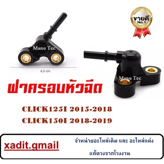 ฝาครอบหัวฉีด Click125/Clicki ปี2015-2018 ฝาครอบหัวฉีดราคาถูก พร้อมส่ง ฝาครอบหัวฉีด Click150I 2018-2019 เท่านั้น