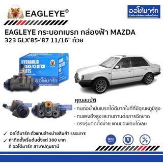 EAGLEYE กระบอกเบรก MAZDA 323 GLX85-87 11/16" ถ้วย กล่องฟ้า จำนวน 1 ชิ้น