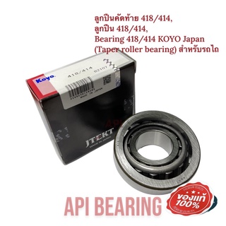 ลูกปืนคัดท้าย 418/414, ลูกปืน 418/414, Bearing 418/414 KOYO Japan (Taper roller bearing) สำหรับรถไถ