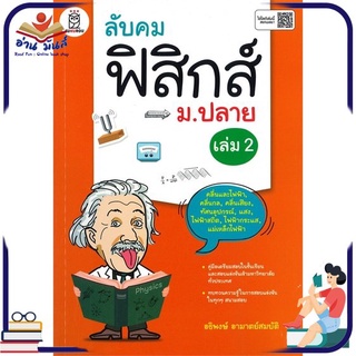 หนังสือใหม่มือหนึ่ง ลับคมฟิสิกส์ ม.ปลาย เล่ม 2