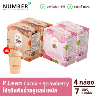 Plean Stawberry 2 กล่อง Plean Cocoa 2 กล่อง พลีน โปรตีนจากพืช รวม 4 กล่อง แถม 4 ซอง แถมแก้วเชค 1 ใบ