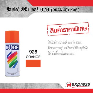 สีสเปรย์ KOBE สีส้ม 926