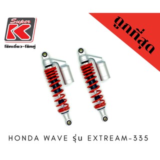 โช๊ครถมอเตอร์ไซต์ราคาถูก (Super K) Honda WAVE รุ่น EXTREAM-335 เวฟ โช๊คอัพ โช๊คหลัง แก๊สลม Honda wave ทุกรุ่น!!