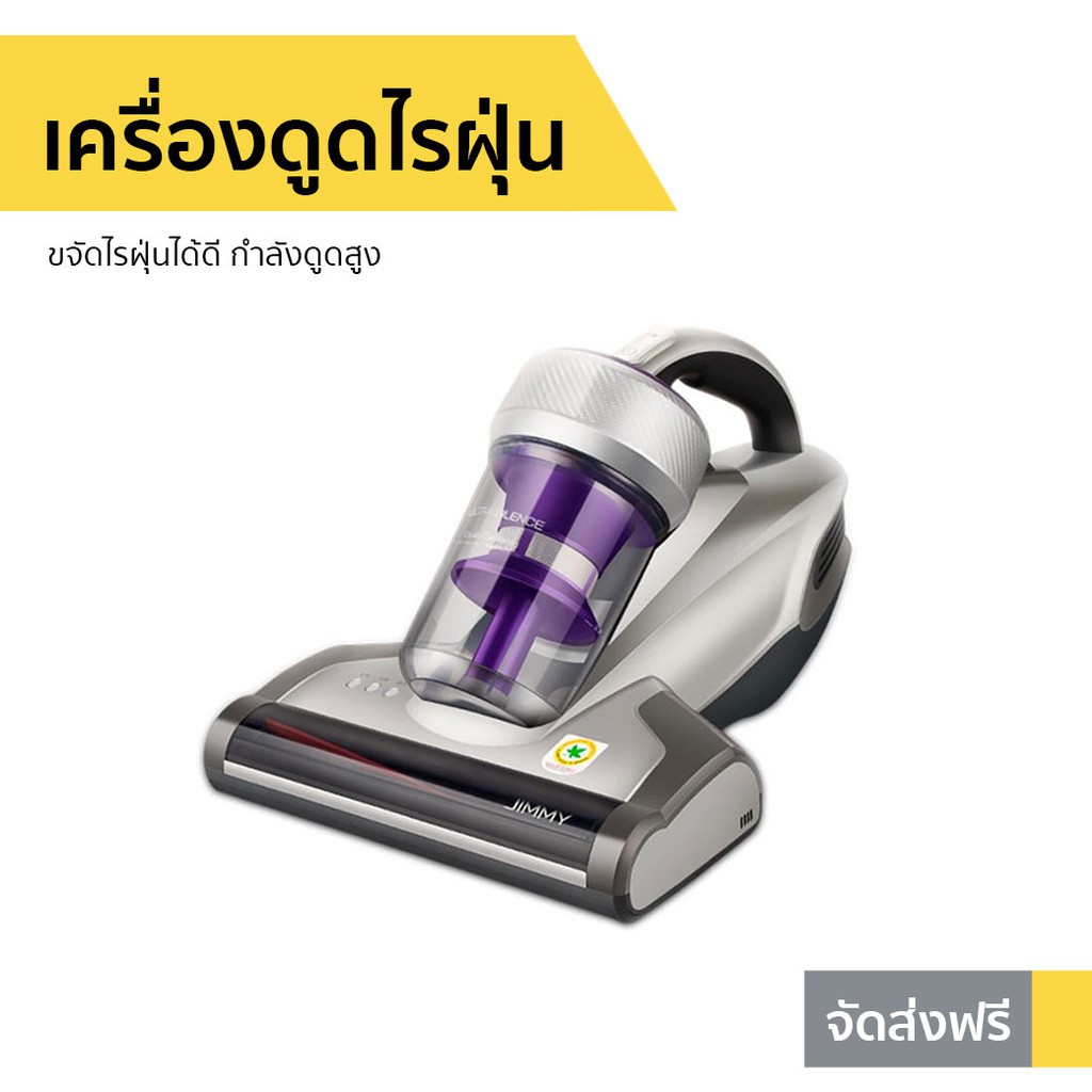 เครื่องดูดไรฝุ่น Jimmy ขจัดไรฝุ่นได้ดี กำลังดูดสูง รุ่น JV35 - ที่ดูดไรฝุ่น