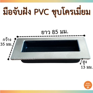 มือจับฝัง 85 มม. มือจับ PVC ชุบโครเมียม มือจับอเนกประสงค์ มือจับอย่างถูก