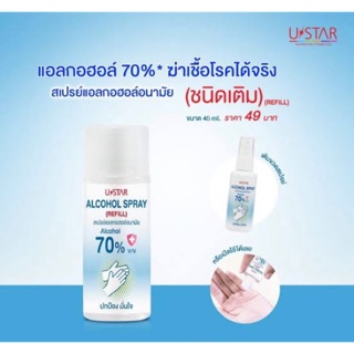 Ustar Alcohol Spray (REFILL) (สเปรย์แอลกอฮอล์ชนิดเติม 45ml.)