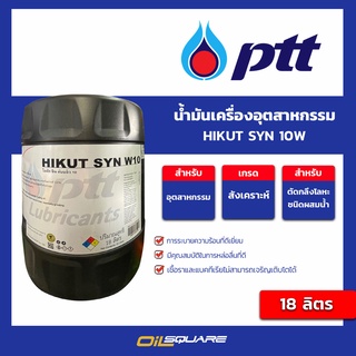 น้ำมันเครื่องอุตสากรรม PTT HIKUT SYN W10 l oilsquare