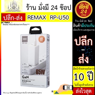 หัวชาร์จRP-U50  REMAX USB Charger RP-U50 65W Fast Charger  พร้อมส่ง 24 ชั่วโมง