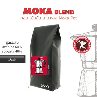 เมล็ดกาแฟคั่วเข้มผสมอาราบิก้าโรบัสต้าสูตรมอคค่าเบลนด์ 500กรัม Moka Blend Arabica and Robusta 500g