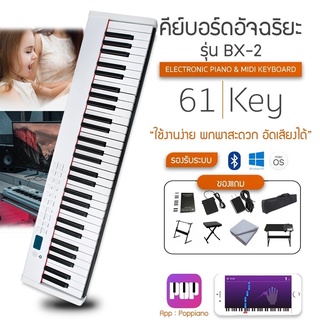 เปียโนไฟฟ้า 61 คีย์ Badger BX-2 ( รวม VAT ) *เชื่อมบลูทูธได้ มีแบตในตัว 128 จังหวะ 128 โทน พร้อมเซตสุดคุ้ม - มีปลายทาง