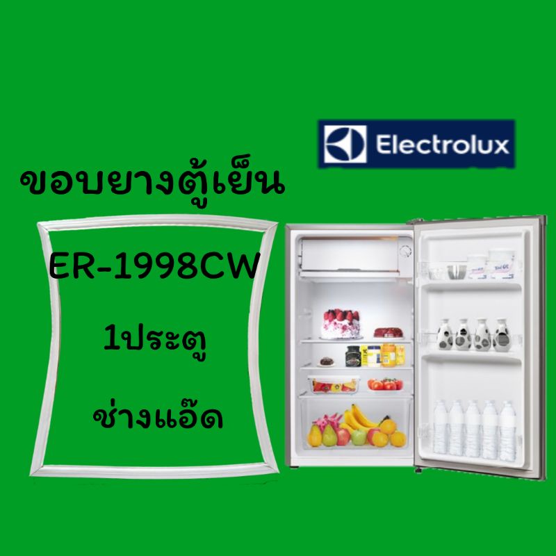 ขอบยางตู้เย็นELECTROLUXรุ่นEr-1998CW