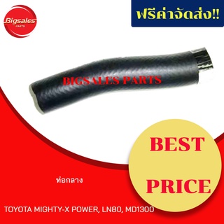 ท่อยางหม้อน้ำกลาง TOYOTA MIGHTY-X POWER, LN80, MD1300 เทียมผลิตในไทย-แท้เบิกศูนย์