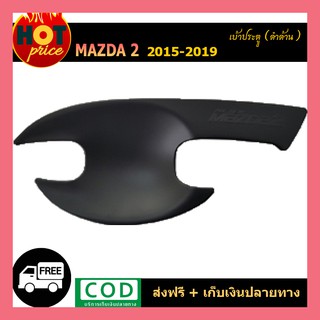 เบ้าประตู/เบ้ากันรอย ถาดรองมือประตู Mazda2 2015-2019 สีดำด้าน