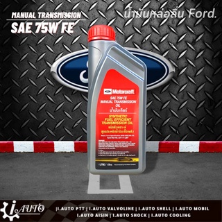 FORD MOTORCRAFT SAE 75w FE น้ำมันเกียร์ธรรมดา สังเคราะห์ 1ลิตร Ford Ranger/ Focus/ Fiesta, Mazda BT-50 Pro