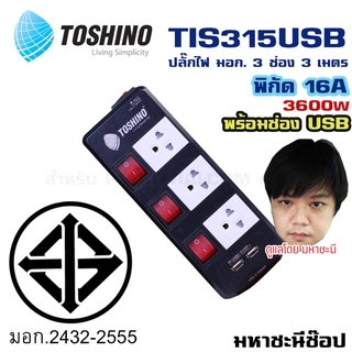 ปลั๊กไฟ มอก. Toshino(โตชิโน) TIS315USB 3 เต้าเสียบ 3 เมตร สวิตช์แยก USB