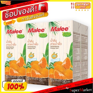 🔥ยอดนิยม!! มาลี ทรอปิคอล น้ำส้มสายผึ้ง20% 180 มล. แพ็ค 6 กล่อง Malee Tropical Sainampeung 180 ml x 6