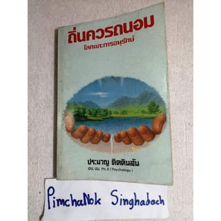 ถิ่นควรถนอม โลกและการอนุรักษ์ ประมวญ​  คิดคินสัน