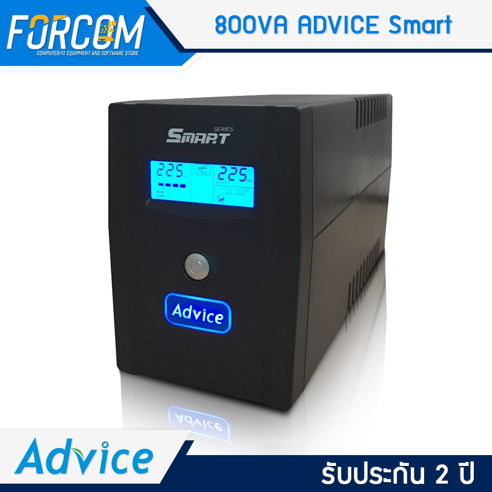 Advice | เครื่องสำรองไฟ 800VA Smart (UPS)