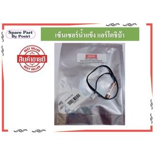 เซ็นเซอร์น้ำแข็ง แอร์โตชิบ้า สายเซ็นเซอร์แอร์ Toshiba