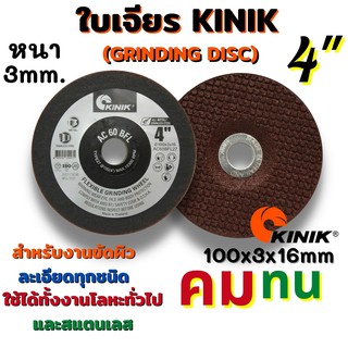 KINIK ใบเจียรเหล็ก ใบเจียรบาง ใบเจียร์สแตนเลส ขนาด 4นิ้ว 100x3x16 หนา 3มิล คม ทนทาน