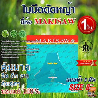 ใบมีดตัดหญ้าแบบฟ้า 3 ฟัน 8 นิ้ว ยี่ห้อ MAKISAW