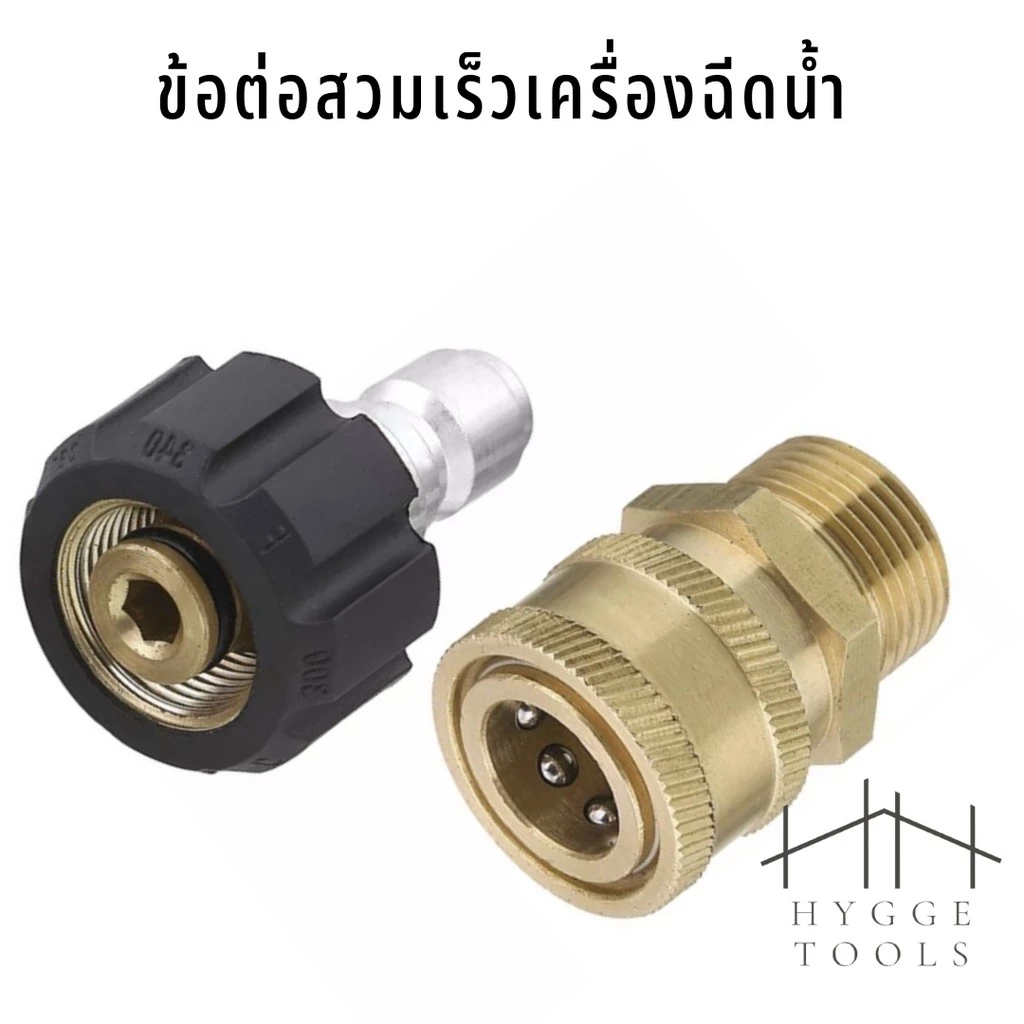 ข้อต่อสวมเร็วเครื่องฉีดน้ำ ข้อต่อผู้เมีย 3/8" เกลียว M22x1.5 ข้อต่อทองเหลือง