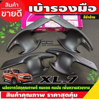 เบ้ารองมือประตู สีดำด้าน SUZUKI XL7 XL-7 (RI)