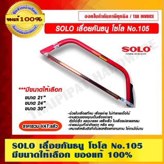 SOLO เลื่อยคันธนู รุ่น 105 มีขนาดให้เลือก ของแท้100% ราคารวม VAT แล้ว ร้านเป็นตัวแทนจำหน่ายโดยตรง มีหนังสือรับรอง