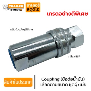 ชุดข้อต่อน้ำมัน Coupling (ข้อต่อสวมเร็ว) 1นิ้ว,3/4"(6หุน) ผู้+เมีย เกรดอย่างดี ค้อปปิ้ง ค้อปเปอร์น้ำมัน ข้อต่อไฮดรอลิค