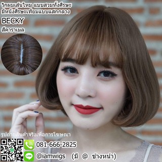 วิกผมเส้นไหมเกรดพรีเมี่ยม มีหนังศีรษะเทียมแสกกลาง รุ่น 🌟 BECKY 🌟 สีคาราเมล