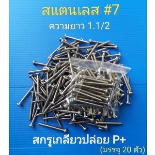 เกลียวปล่อยสแตนเลส P+ เบอร์7 (บรรจุ20ตัว/แพค)​