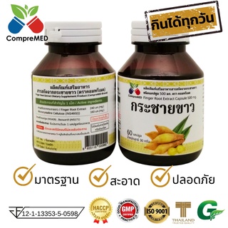 กระชายขาวสกัดเข้มข้น ตราคอมพรีเมด 500 มก. บรรจุ 60 แคปซูล น้ำหนักสุทธิ 30 กรัม รับประทานได้ 60 วัน