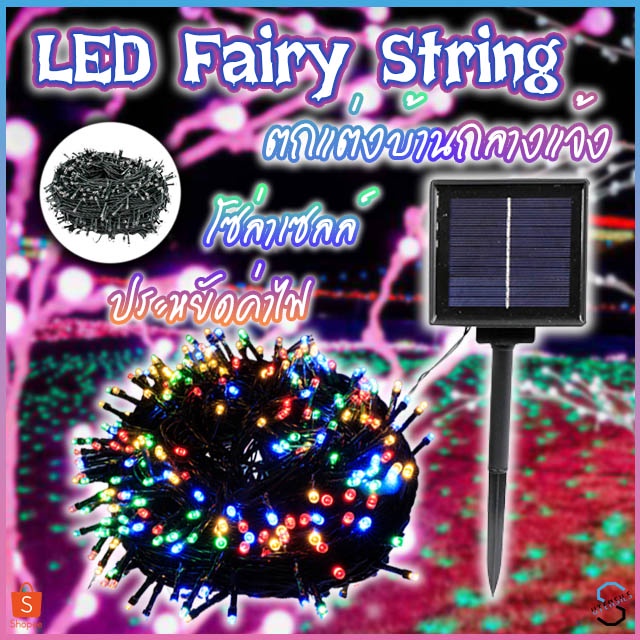 ไฟกระพริบโซล่าเซลล์  ไฟกระพริบ 100ดวง 10เมตร ไฟประดับ ไฟLED ไฟโซล่าเซลล์