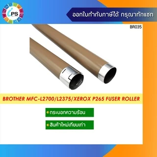 กระบอกความร้อน Brother MFC-L2700/2720/2260/L2300/L2305/L2375/Xerox P225/M255z/P265dw Fuser Roller