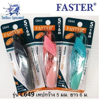 เทปลบคำผิด ยาว6ม. ตรา Faster Pro-Line C649 C650 แบบกด