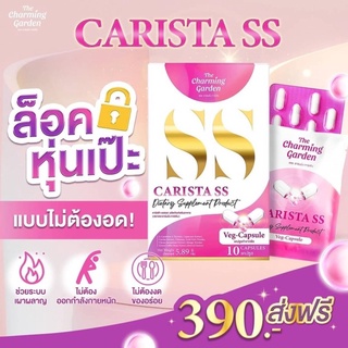 Carista SS The Charming Garden อาหารเสริมควบคุมน้ำหนัก (1กล่อง บรรจุ10แคปซูล)