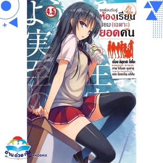 หนังสือ ขอต้อนรับสู่ห้องเรียนฯ(เฉพาะ)ยอดคน4.5 LN  ไลท์โนเวล (Light Novel)  สินค้าใหม่ มือหนึ่ง พร้อมส่ง