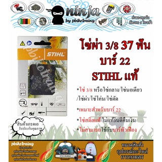 โซ่เลื่อยยนต์ STIHL 37 ฟัน รุ่น 3/8 สำหรับบาร์ 22 นิ้ว STIHL เเท้ โซ่นอเดี่ยว โซ่ 3/8 โซ่กลาง โซ่ผ่า