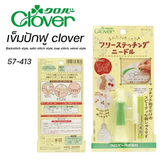 เข็มปักฟู clover คุณภาพดี (่Japan) 🚩พร้อมส่ง