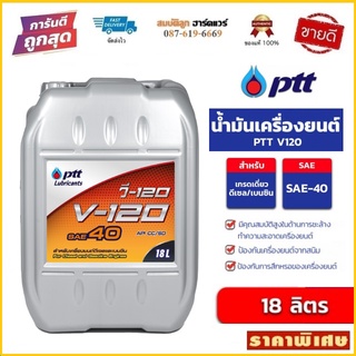 น้ำมันเครื่อง PTT V-120 SAE 40 ขนาด 18L  ปตท. วี 120 by สมบัติลูกฮาร์ดแวร์